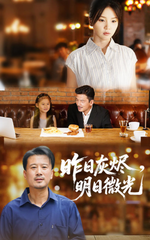 【昨日灰烬明日微光】60集在线畅享短剧全集