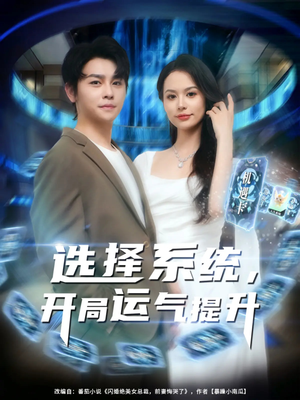 【选择系统开局运气提升】79集短剧免费全集在线赏
