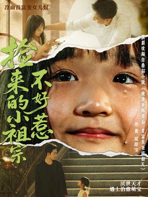 【捡来的小祖宗不好惹】75集短剧免费在线完整赏