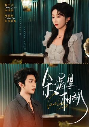 【余温里相拥】70集短剧免费完整观瞧