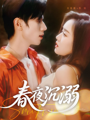 【春夜沉溺】71集短剧全集免费在线赏