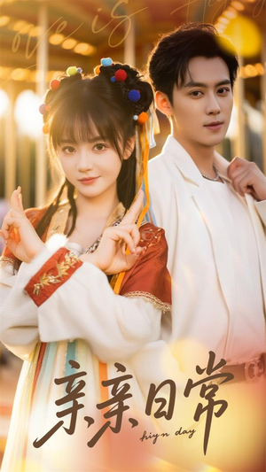 【亲亲日常】80集全集短剧在线免费畅看