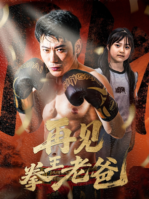 【再见拳王老爸】58集短剧免费在线全览