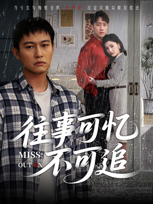 【往事可忆不可追】31集短剧全集免费观影