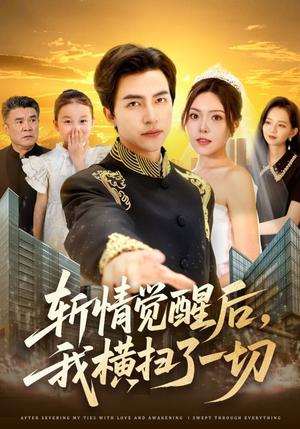 【斩情觉醒后，我横扫了一切】71集免费短剧在线赏