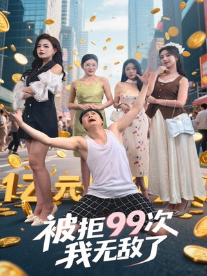 【被拒99次我无敌了】70集在线短剧免费看全剧