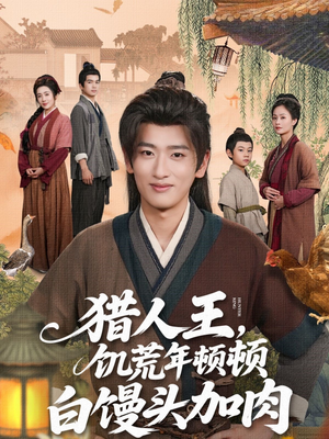 【猎人王饥荒年顿顿白馒头加肉】80集短剧免费线上完整看