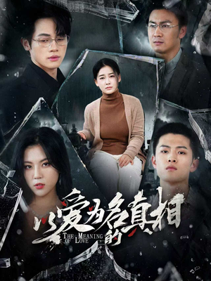 【以爱为名的真相】70集短剧免费全集速看