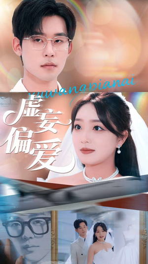 【虚妄偏爱】81集免费短剧全集赏