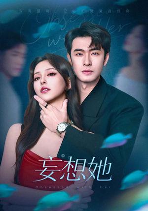 【妄想她】75集在线短剧免费全集享