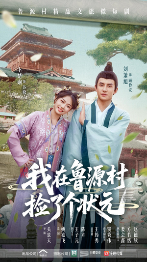 【我在鲁源村捡了个状元】20集短剧免费在线赏看