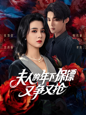 【夫人的年下保镖又争又抢】68集短剧全集在线免费看
