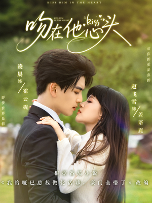 【吻在他心头】60集免费短剧完整在线览