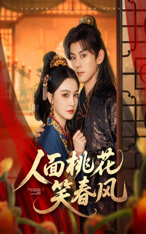 【人面桃花笑春风】67集短剧全集免费观览