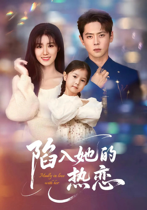 【陷入她的热恋】62集免费短剧在线完整览