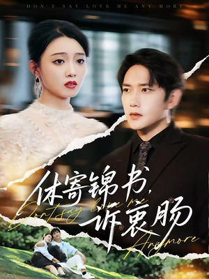 【休寄锦书诉衷肠】70集精彩短剧免费阅看