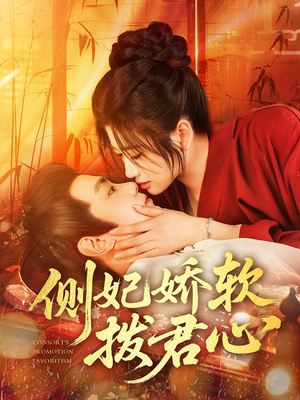 【侧妃娇软拨君心】116集短剧在线免费畅看