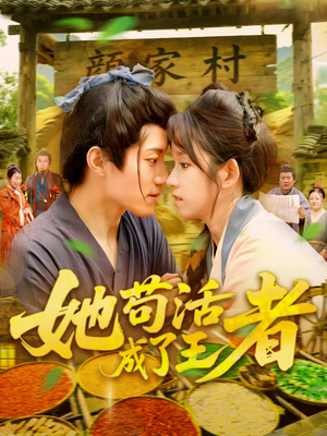 【她苟活成了王者】99集短剧全集免费赏看