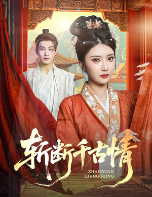 【斩断千古情】60集短剧免费在线高清览