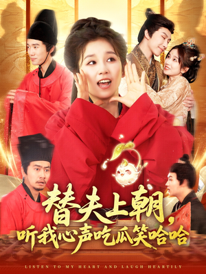 【替夫上朝听我心声吃瓜笑哈哈】102集短剧免费在线看全集