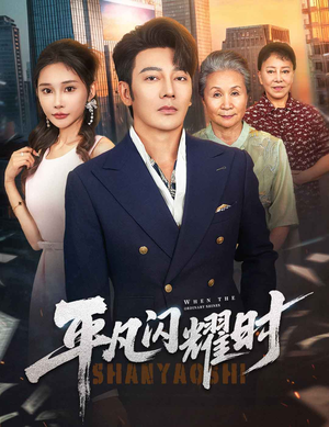 【平凡闪耀时】59集短剧免费在线完整看