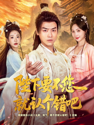 【陛下要不您就认个错吧】81集短剧免费在线快看