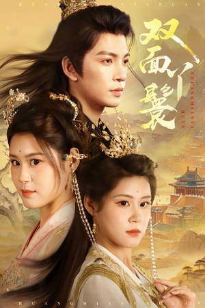 【双面丫鬟】81集免费短剧在线畅看