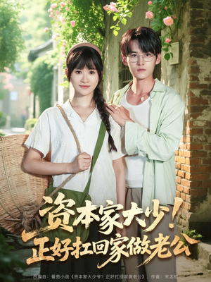 【资本家大少正好扛回家做老公】90集短剧免费全集赏看