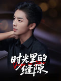 【时光里的缝隙】16集免费短剧全集畅追