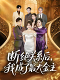 【断绝关系后我成了最大金主】70集短剧全集免费在线播放