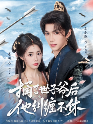 【捅了世子爷后他纠缠不休】63集短剧免费全集轻松看