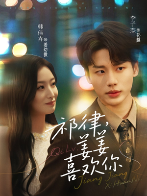 【祁律姜姜喜欢】65集短剧全集免费观赏