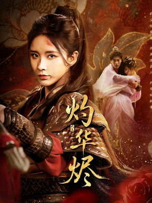 【灼华烬】61集免费短剧在线一览无余