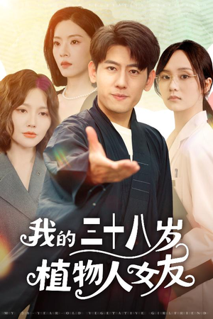 【我的三十八岁植物人女友】60集免费短剧在线赏览