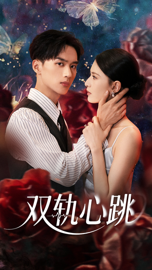 【双轨心跳】71集短剧免费高清在线观看
