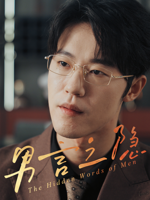 【男言之隐】30集免费短剧在线高清赏看