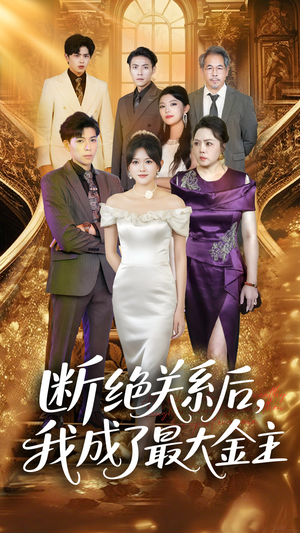 【断绝关系后我成了最大金主】70集短剧在线免费全集探