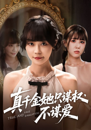 【真千金她只谋权，不谋爱】71集短剧完整版免费观瞧