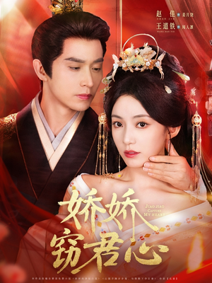 【娇娇窃君心】84集免费短剧全集在线追看