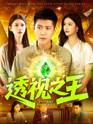 【透视之王】89集短剧全集免费在线播放