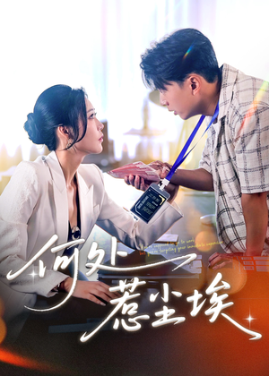 【何处惹尘埃】69集免费短剧畅享观看