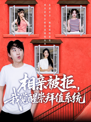 【相亲被拒我觉醒崇拜值系统】75集全网短剧免费在线看