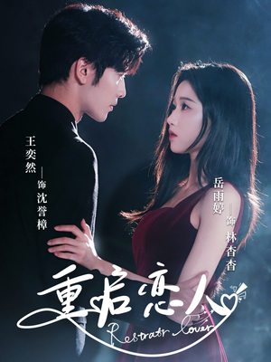 【重启恋人】60集短剧全集在线免费追