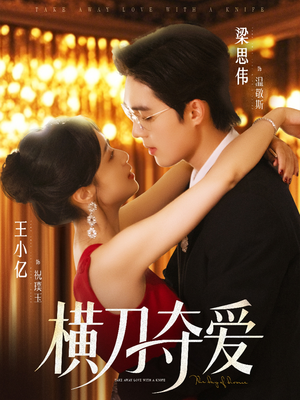 【横刀夺爱】82集免费短剧在线直看