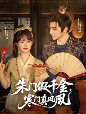 【朱门假千金寒门真凤凰】81集全集短剧在线流畅看