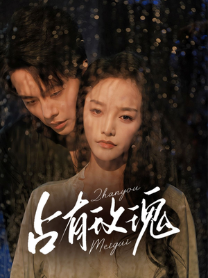 【占有玫瑰】64集短剧免费畅快看