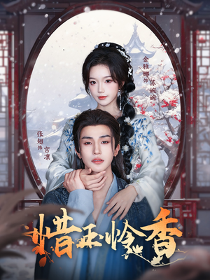 【惜玉怜香】85集免费在线短剧完整赏