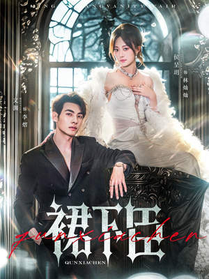 【裙下臣】71集免费短剧在线直看