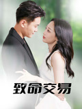 【致命交易】56集短剧无广告在线免费赏