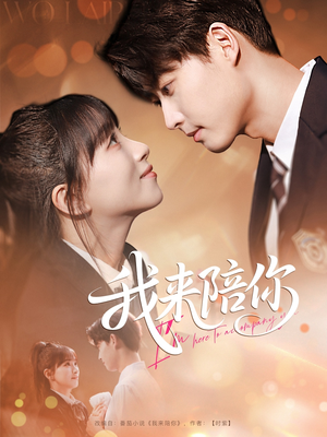 【我来陪你】60集短剧免费在线完整看